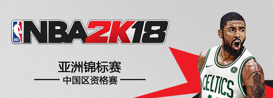 《NBA 2K18》中国区资格赛正式打响